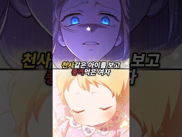 천사같은 아이를 보고 충격먹은 여자