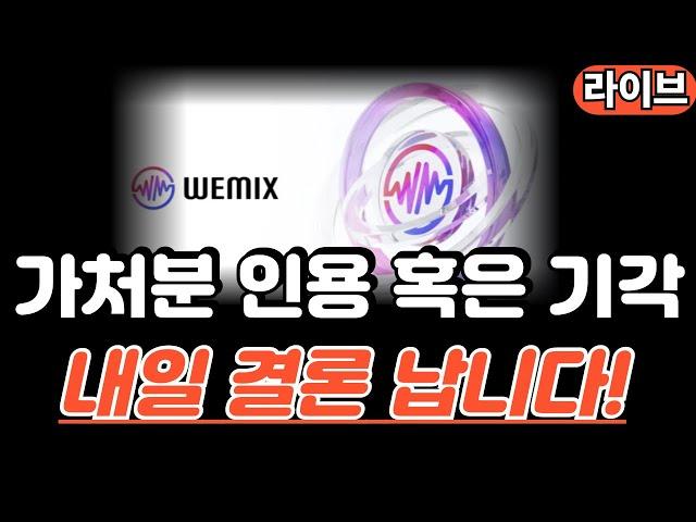 [라이브]위믹스 가처분 결론 D-1, 또다시 찾아온 운명의 날! #위믹스 #위메이드