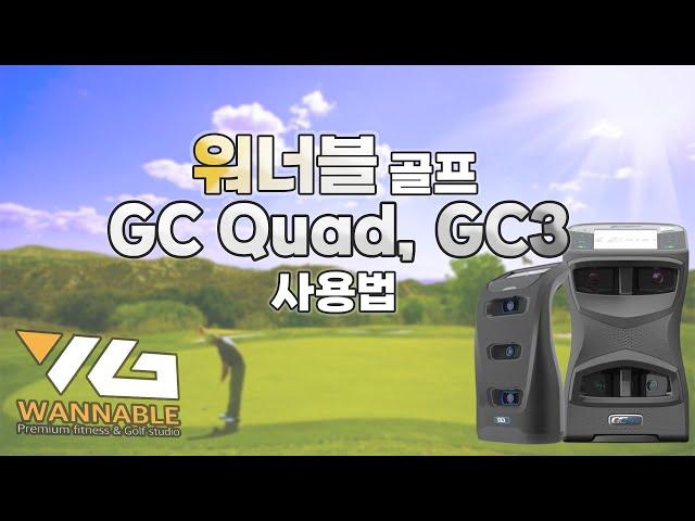 워너블에서 알려드립니다! GC3, GC QUAD 간단한 사용방법