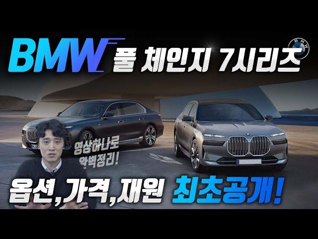 BMW 풀체인지 7시리즈! 트림,가격,옵션 최초공개! 비교차량까지? 영상 하나로 완벽 정리끝!