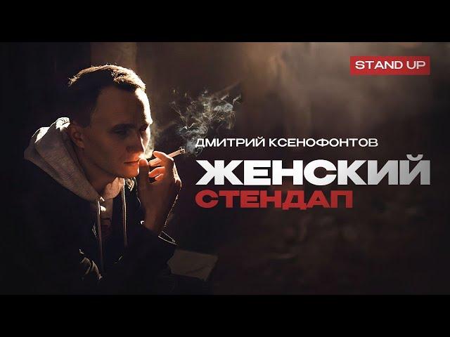 Дмитрий Ксенофонтов. Женский стендап | Standup Patriki