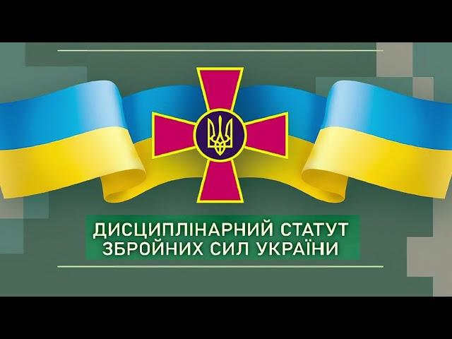 Дисциплінарний Статут Збройних Сил України (аудіокнига)