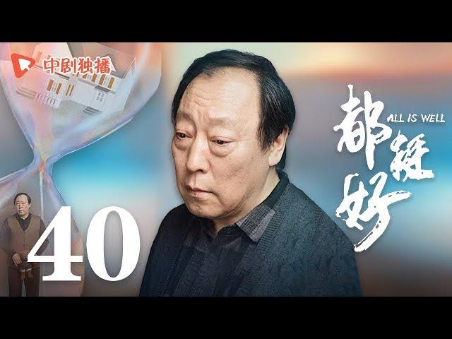 All is Well - EP 40 [Yao Chen, Ni Dahong, Guo Jingfei]