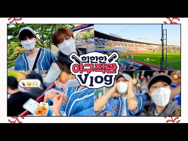 [더윈드로그] 희한한 야구 직관 브이로그️ (Heesoo & Hanbin Watching Baseball Game Vlog) | The Wind LOG