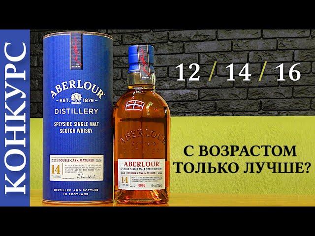 Обзор виски Aberlour 14 Double Cask Matured + КОНКУРС