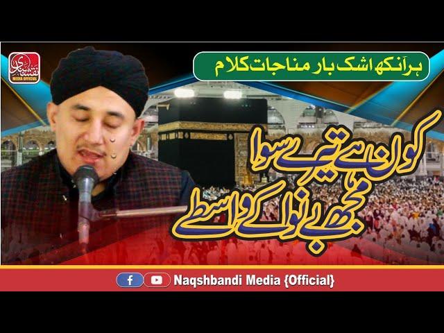 KON HAI TERY SIWA || Munajaat || Abdulbasit Hassani Naqshbandi ll Naqshbandi Media Official