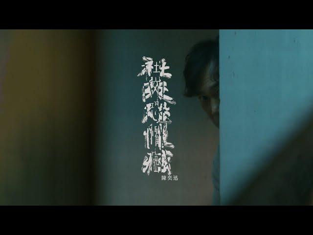 《社交恐懼癌》陳奕迅 Eason Chan [Official MV]