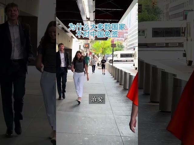 为什么大多数国家不对中国免签？#加拿大 #移民 #出国 #美国