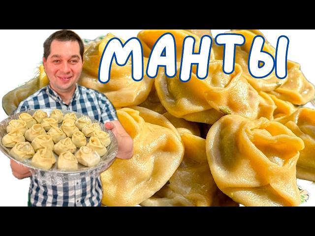 Манты. Идеальное тесто на манты. Рецепт домашних мант - очень тонкое тесто и самая сочная начинка!!!
