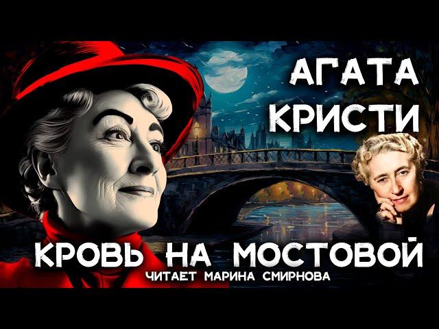 Агата Кристи - Кровь на мостовой | Марина Смирнова | Лучшие аудиокниги онлайн