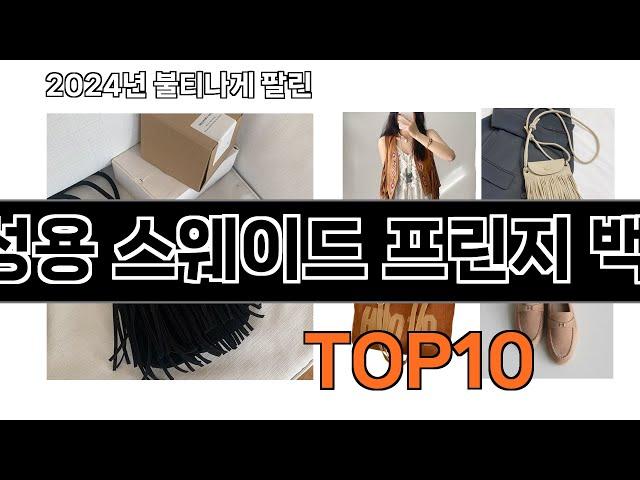 2024 가장 인기 있는 여성용 스웨이드 프린지 백 추천 BEST10