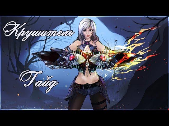 Полный гайд Крушитель TERA online 2018г. (перезалито)