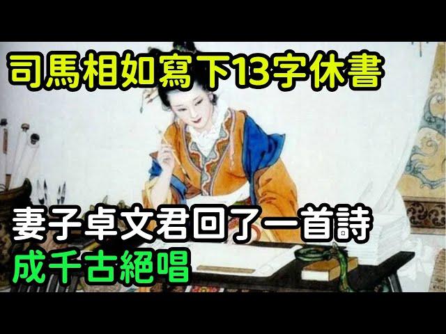 司馬相如寫下一封13字休書，妻子卓文君回了一首詩，成千古絕唱【縱觀史書】#歷史#歷史故事#歷史人物#史話館#歷史萬花鏡#奇聞#歷史風雲天下