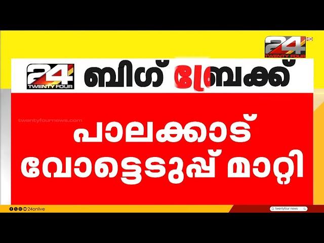 പാലക്കാട് വോട്ടെടുപ്പ് നവംബർ 20 ലേക്ക് മാറ്റി | Palakkad ByElection 2024