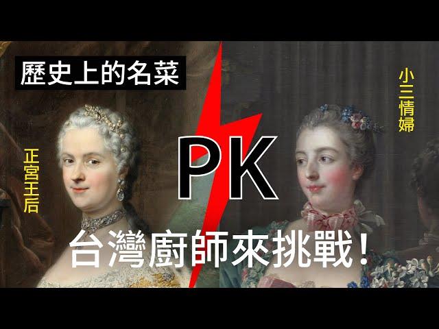 【歷史上的名菜】正宮對抗小三！旅法米其林廚師情侶檔來挑戰！