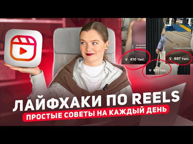 Лайфхаки для РИЛЗ | РИЛЗ для блога | Инстаграм рилз | Продвижение через рилз #инстаграм #reels