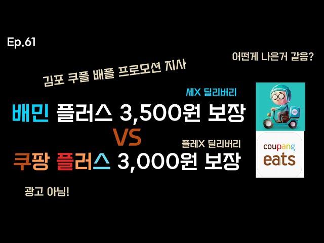 Ep.61 최저 단가 보장 쿠팡플러스 배민플러스 연이어 등장! 성수기 앞 둔 비수기 끝자락 플러스 지사들의 기사 확보 경쟁 시작되나요 #배달 #쿠팡 #배민커넥트