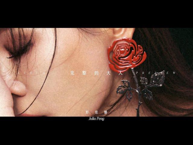彭佳慧 Julia Peng《完整的大人 Incompletely Fully Grown》全專輯試聽 Album Highlight Preview