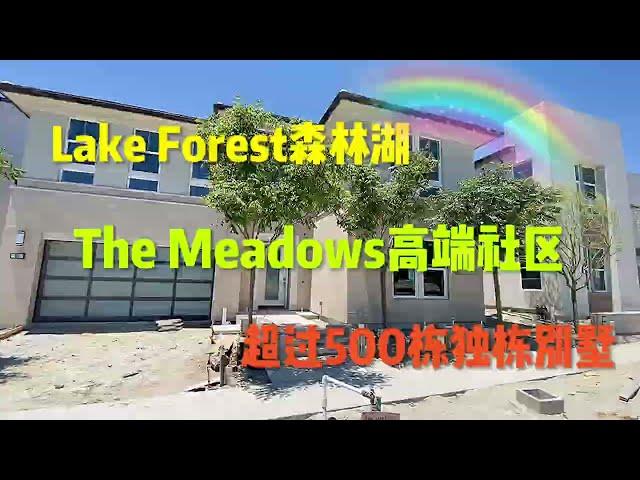 【洛杉矶热门】紧邻尔湾的森林湖高性价比新独栋楼盘-The Meadows|由Toll Brother建造|尔湾房产经纪|洛杉矶房产经纪|森林湖新房