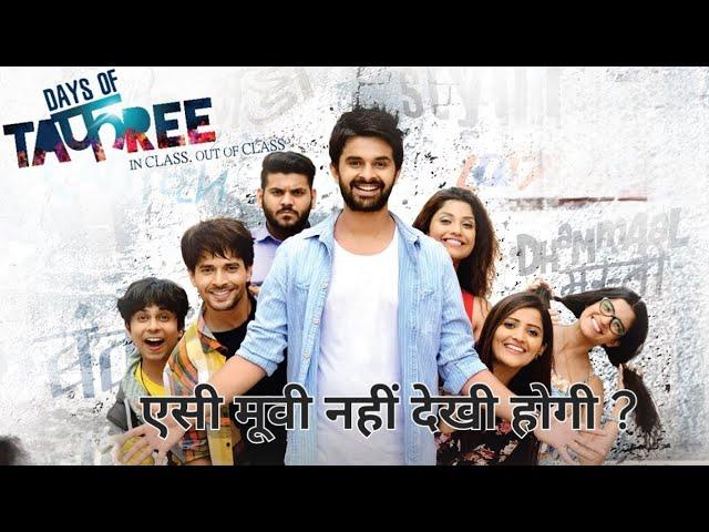 Days of tafree full HD movie  full comedy moviesजबरदस्त कॉलेज लाइफ फिल्म #movie #film #comedy