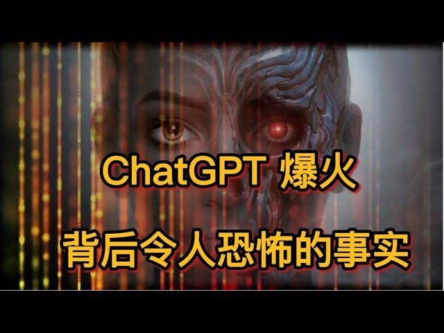 ChatGPT绝不是你想的那么简单！分析背后恐怖的事实以及思考我们如何抓住AI时代的风口。The horrible story behind ChatGPT and its impact.