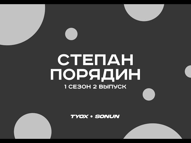 Туох сонун // Степан Порядин // 1 сезон 2 выпуск