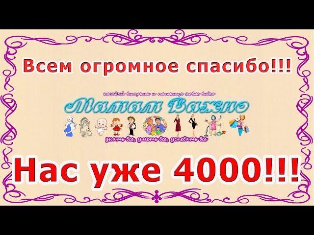 Мамам Важно - Нас Уже 4 000!!! Всем Огромное Спасибо!