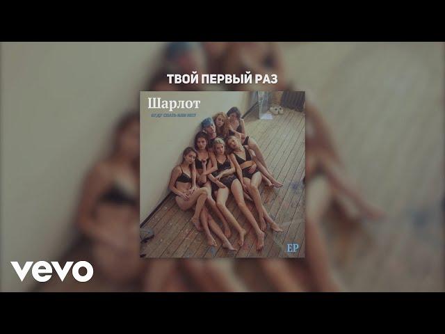 Шарлот - Твой первый раз (Audio)