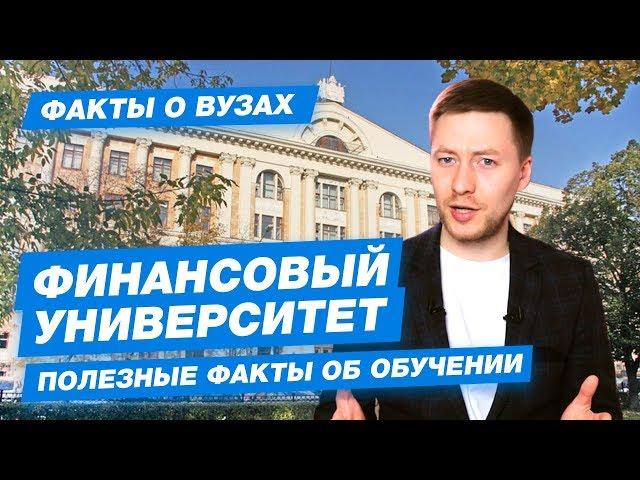 10 ФАКТОВ - Финансовый университет при Правительстве Российской Федерации