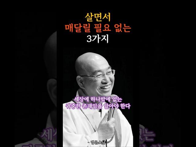 살면서 매달릴 필요 없는 3가지ㅣ법륜스님ㅣ명언ㅣ삶의지혜ㅣ마음을다스리는법