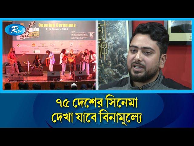 ২৩তম ঢাকা আন্তর্জাতিক চলচ্চিত্র উৎসব এর পর্দা উঠলো আজ | Film Festival | Rtv News