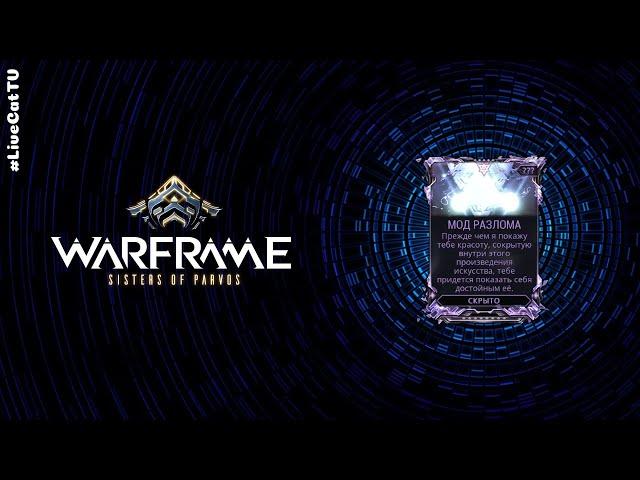 Warframe. Открываем Мод Разлома.