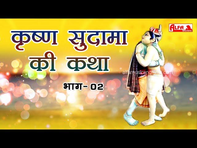 Krishna Sudama Katha | कृष्ण सुदामा कथा Part-02 | Alfa Audio Studio
