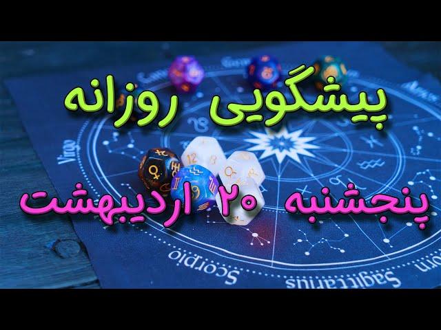 پیشگویی روزانه پنجشنبه ۲۰ اردیبهشت ١۴٠۳️ 2️⃣0️⃣