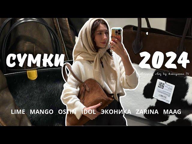 СУМКИLIME, MANGO, IDOL, LR, ZARINA, O'STIN, ЭКОНИКА, BEFREE, MAAG, LICHI | ТРЕНДЫ ОСЕНИ 2024 