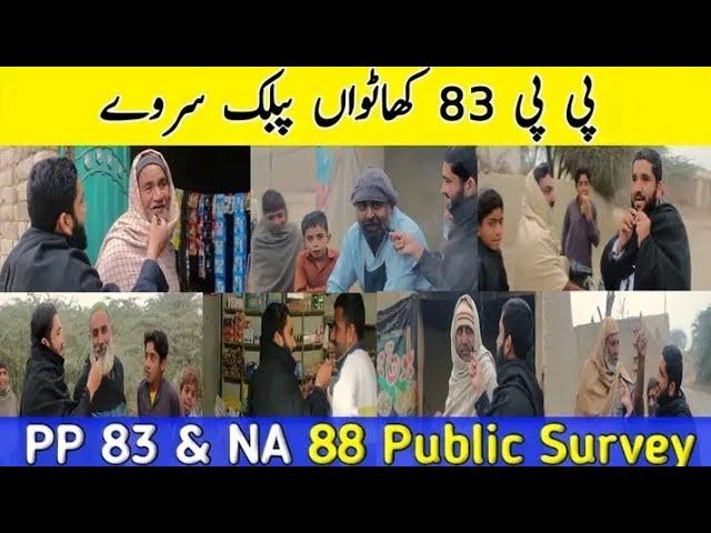 Khatwan Awaami Survey|Pp 83 NA 88 public Survey|Public Survey 2024