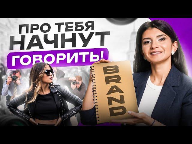 ТОП 5 рекомендаций, как выстроить личный бренд | Седа Каспарова