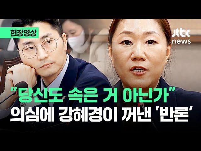 [현장영상] "명태균이 당신도 속였다" 강혜경 의심…단호하게 꺼낸 말이 / JTBC News