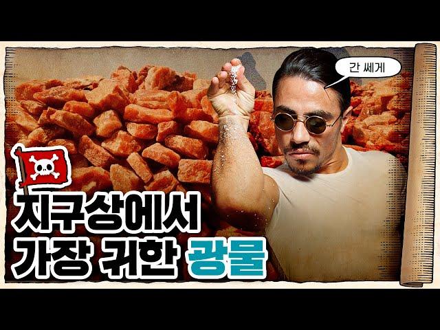  짠맛을 지배하는 자가 세상을 지배한다? /  소금의 세계사 압축정리