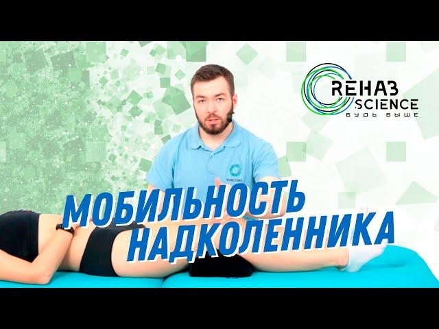 Улучшение мобильности надколенника