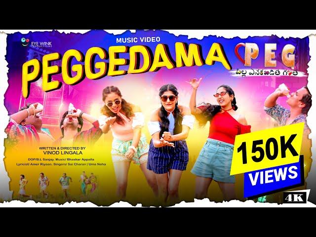 PEGGEDAMA VIDEO SONG | PEG | Pilla Enkabadthe Ganthe | Vinod Lingala | Eye wink productions