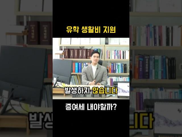 자녀 유학생활비, 증여세 내야할까?