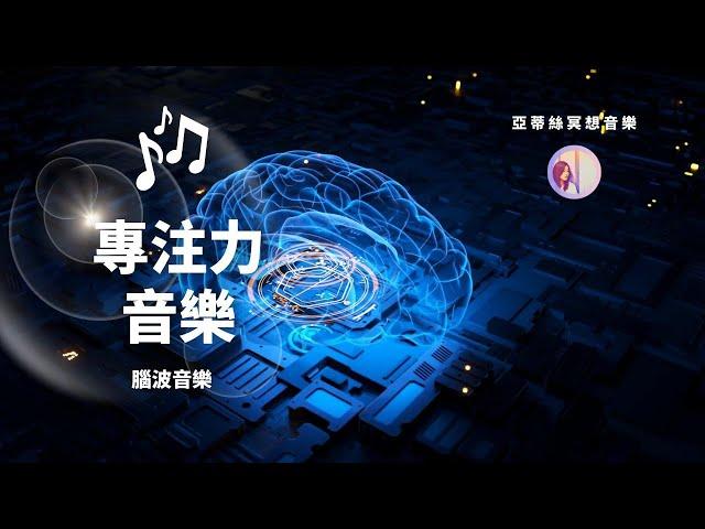 冥想音樂：幫助大腦專心！專注力強化學習、工作音樂｜亞蒂絲冥想音樂｜讀書、考試、工作、閱讀、研究、創造、寫作