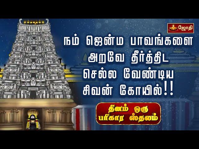 நம் ஜென்ம பாவங்களை அறவே தீர்த்திட செல்ல வேண்டிய சிவன் கோயில்!! | திருவல்லிக்கேணி | Jothitv