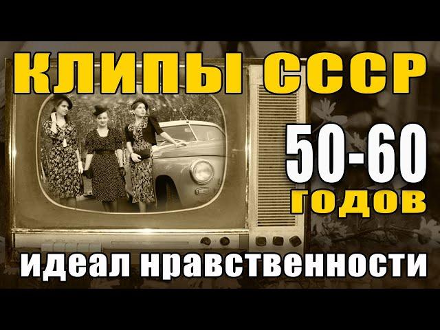 🟠Клипы СССР 50-60-х 🟠Песни 50- 60-х годов 🟠Музыка СССР 🟠Songs USSR 50-60 e