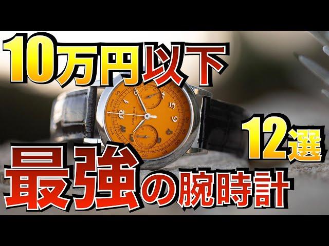 【2024年版】10万円以内で買える最強の腕時計12選