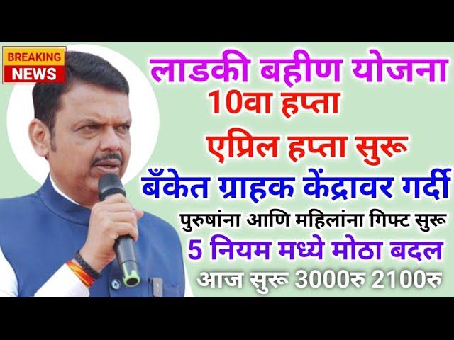 लाडकी बहीण 10वा हप्ता सुरू 3000रु 2100रु | ladki bani yojana | ladki bahin yojana new update