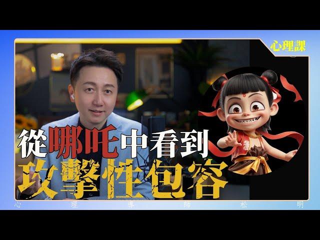 從“哪吒”中看到的“攻擊性包容”！