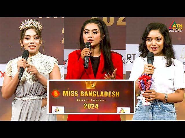 মিস বাংলাদেশ ২০২৪ | সৌন্দর্য প্রতিযোগিতা | Miss Bangladesh 2024 | Beauty Pageant | ATN Bangla | EP01