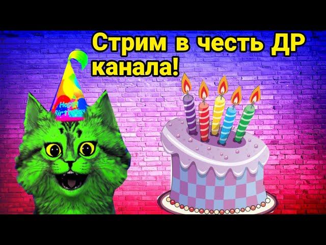 день рождения канала! стрим в честь др канала! каналу 5 лет!